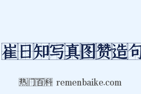 崔日知写真图赞造句是什么意思的图片